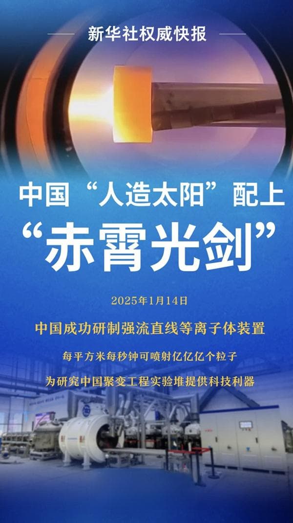中国“人造太阳”配上“赤霄光剑”