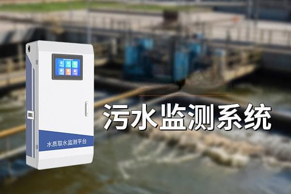 污染源水质监测：保障水质安全