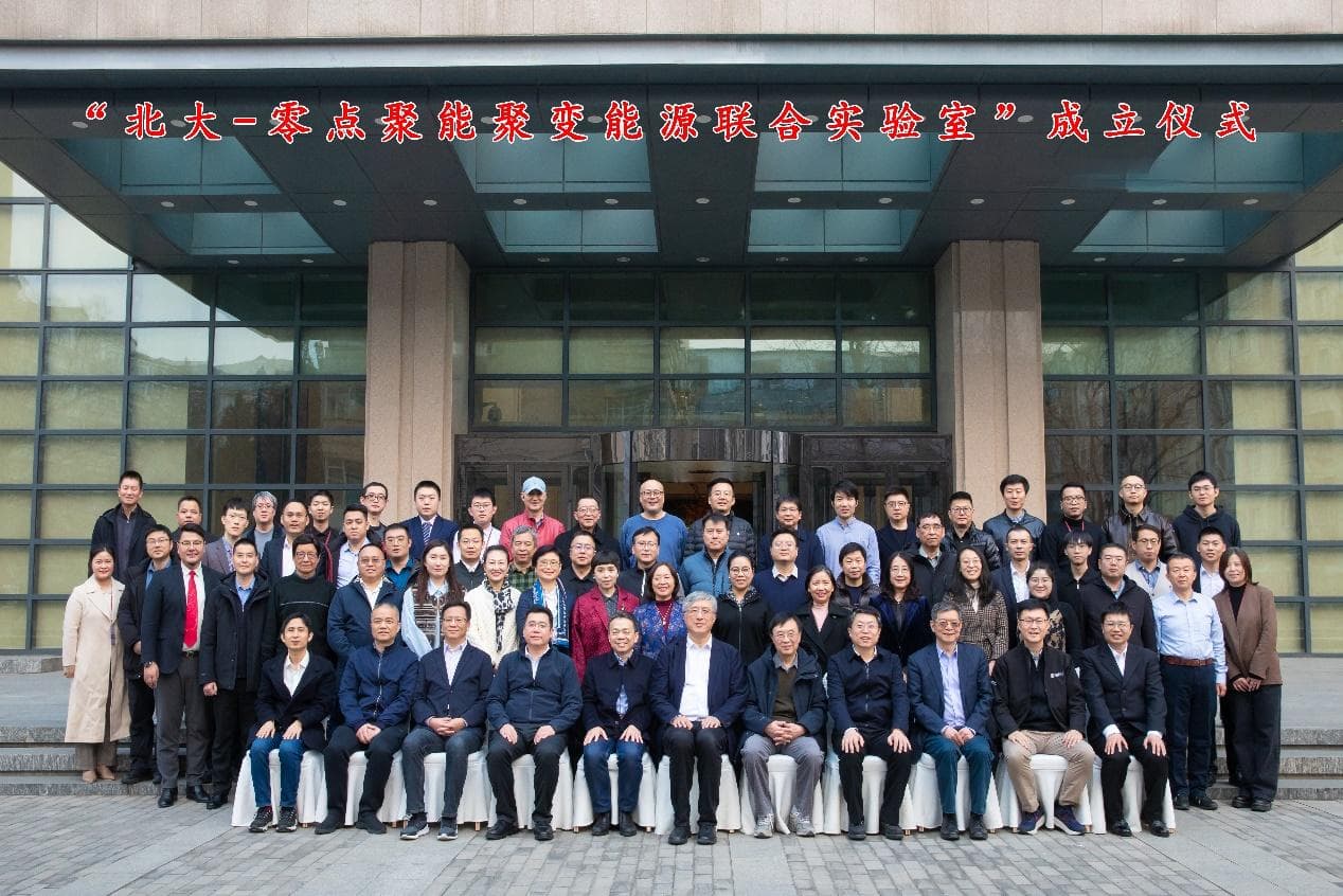 北大-零点聚能聚变能源联合实验室成立