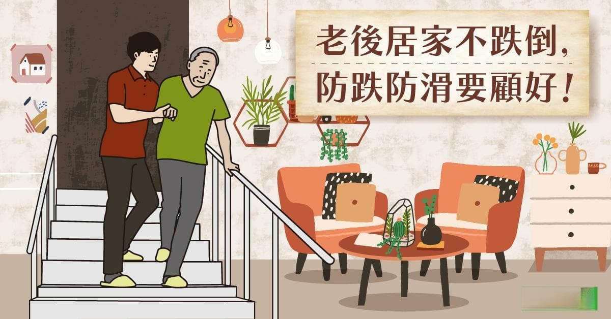 老后居家不跌倒 防跌防滑要顾好