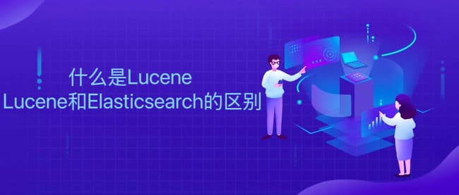 什么是Lucene？Lucene和Elasticsearch的区别
