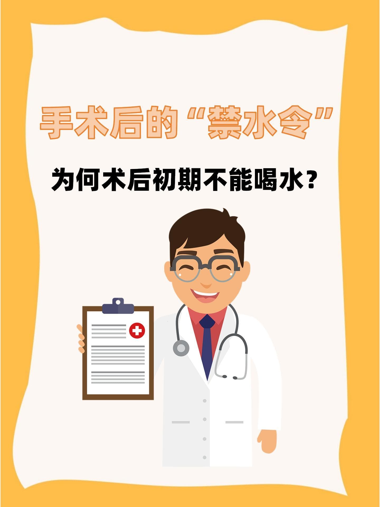 手术后的“禁水令”：为何术后初期不能喝水？