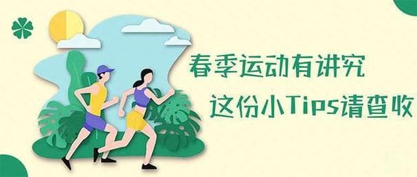 春季运动指南：五种适合春天的运动方式及注意事项