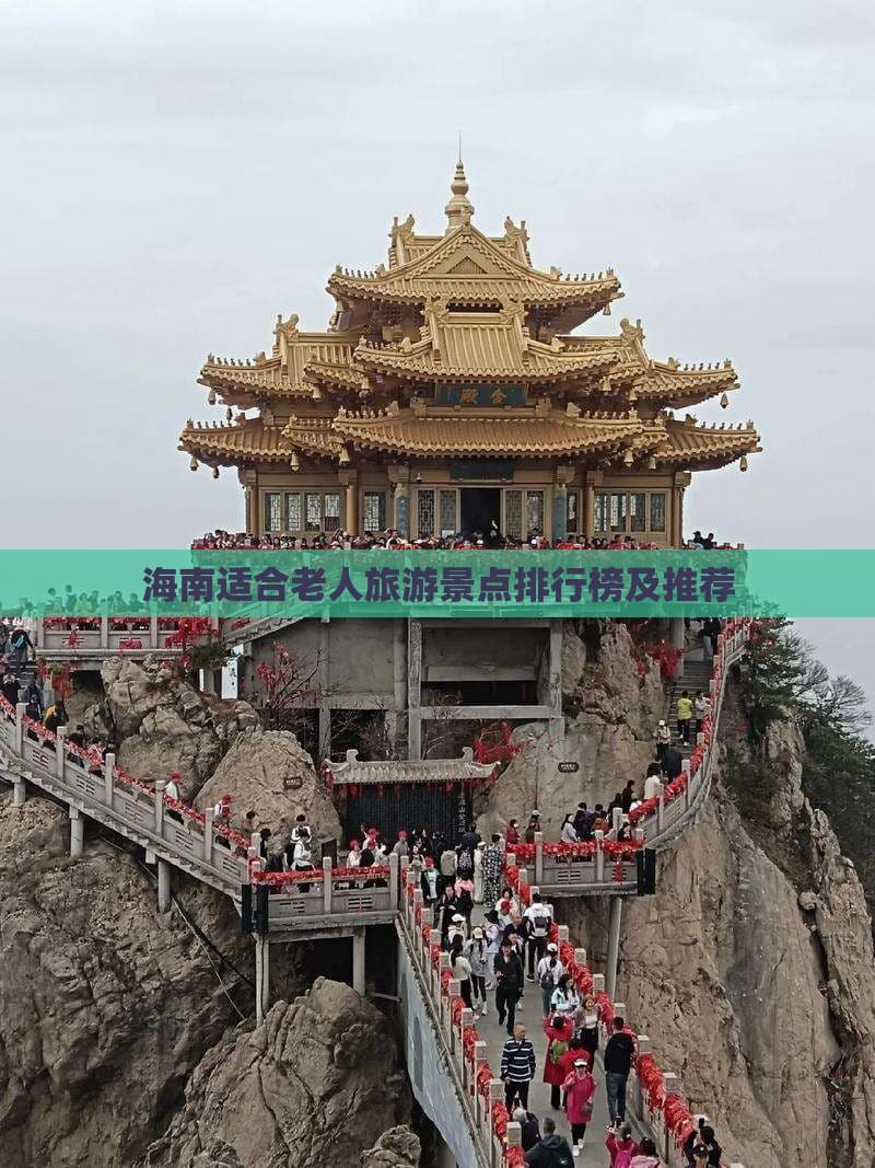 海南适合老人旅游景点排行榜及推荐