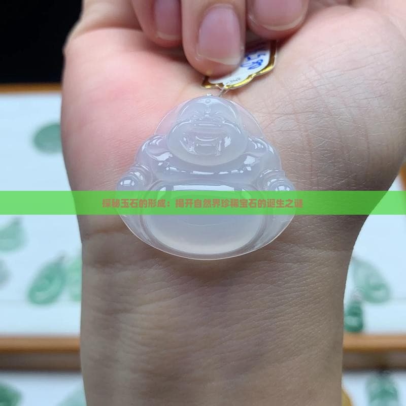 探秘玉石的形成：揭开自然界珍稀宝石的诞生之谜