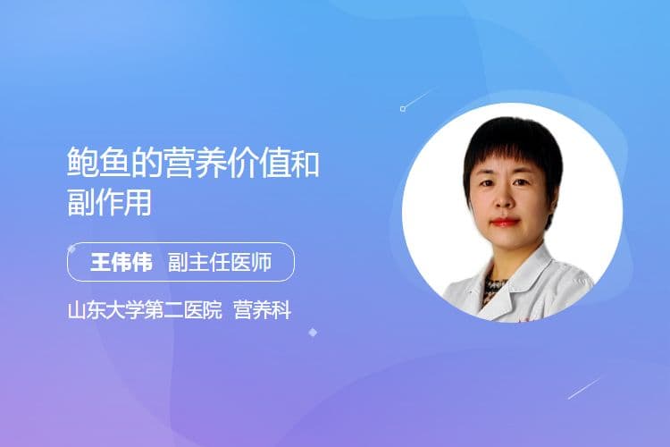 鲍鱼的营养价值和副作用