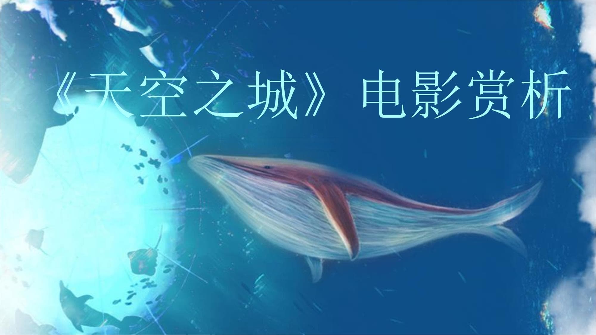 天空之城电影赏析