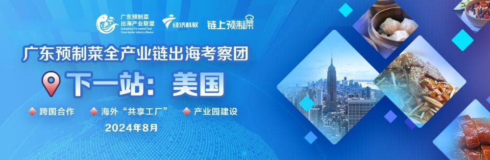 出海！美国青睐预制菜“共享工厂”