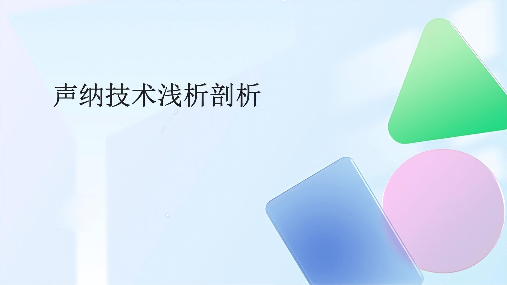 声纳技术浅析：原理、应用与未来发展趋势