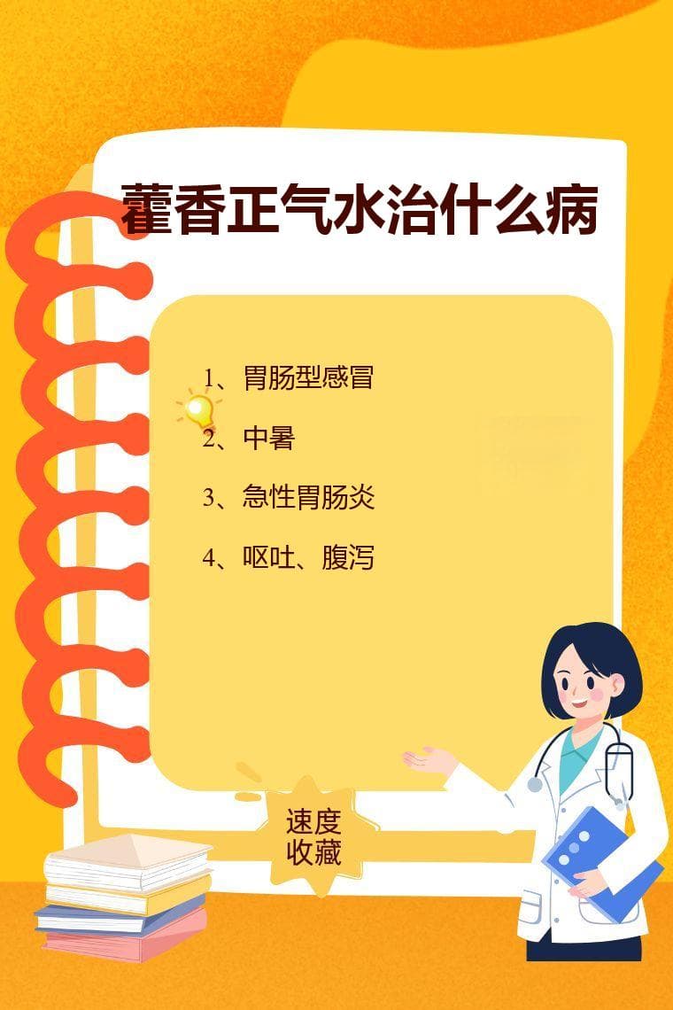 藿香正气水治什么病