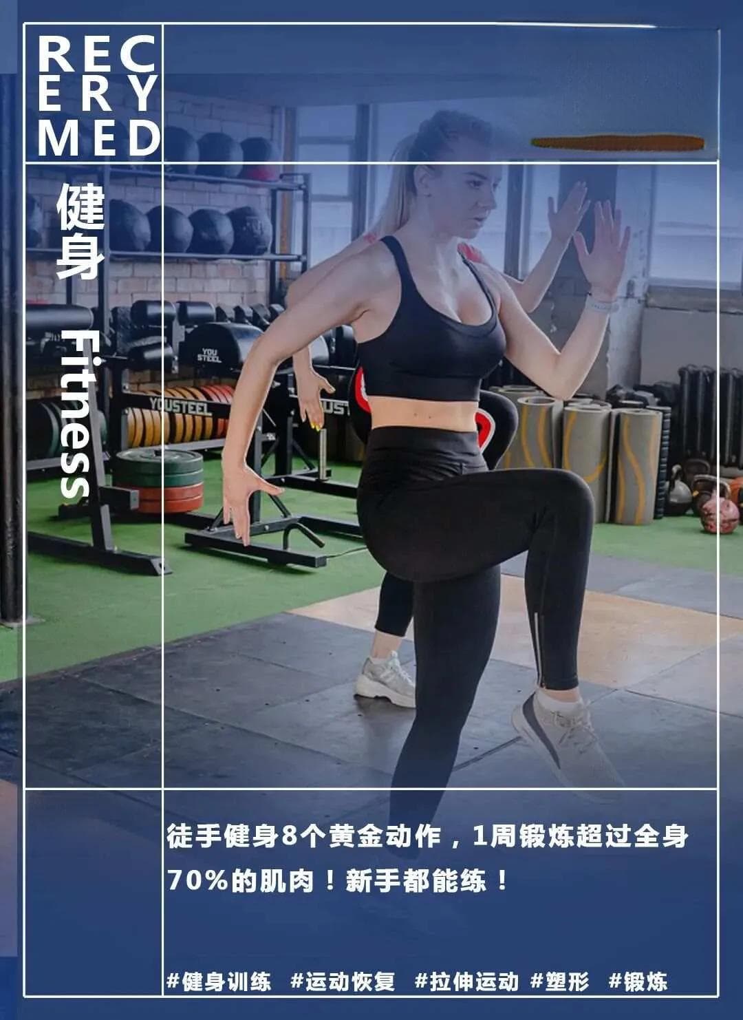 徒手健身8个黄金动作，1周锻炼超过全身70%的肌肉！新手都能练！