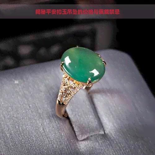 平安扣玉吊坠佩戴指南：从选购到保养的完全攻略