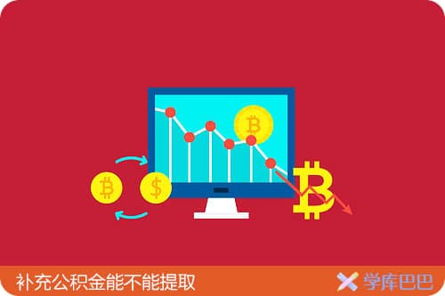 补充公积金提取指南：条件、方法及注意事项