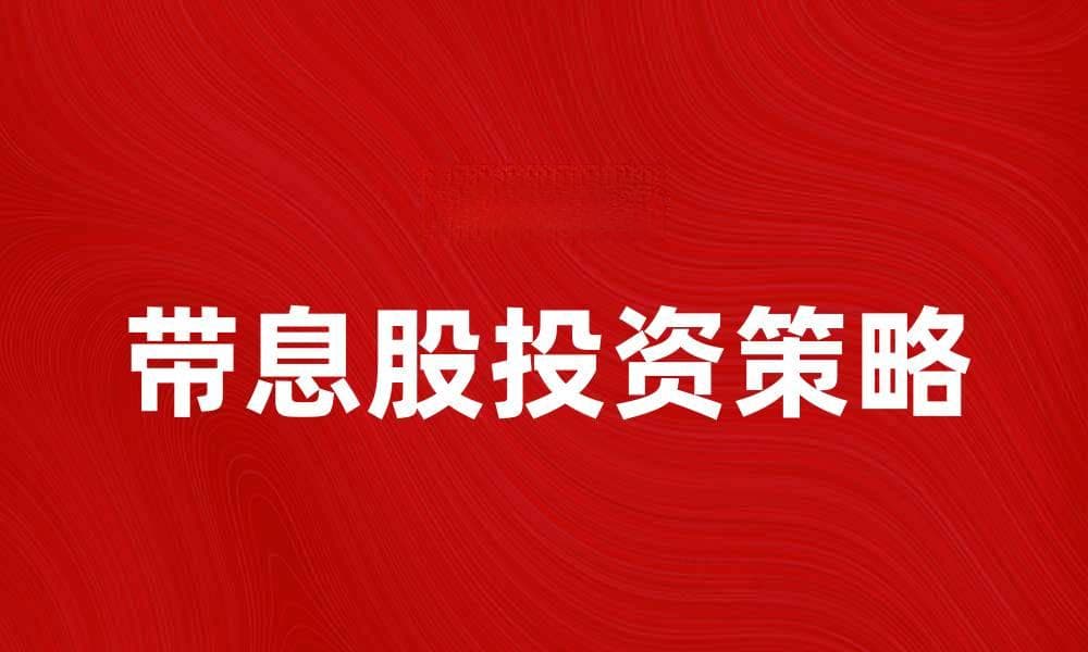 带息股价的影响因素与投资策略分析