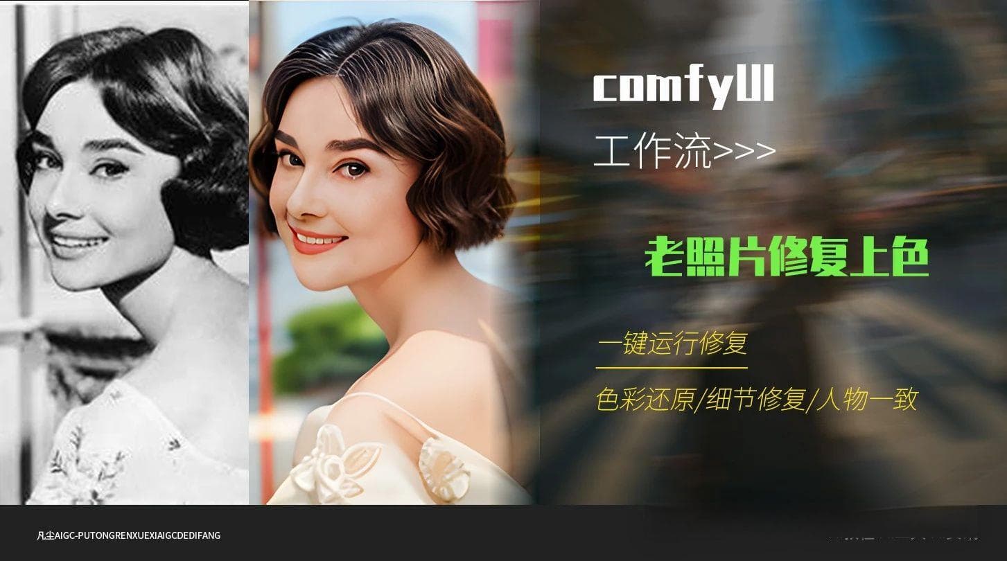 老照片修复工作流教程：用 ComfyUI 轻松还原历史记忆