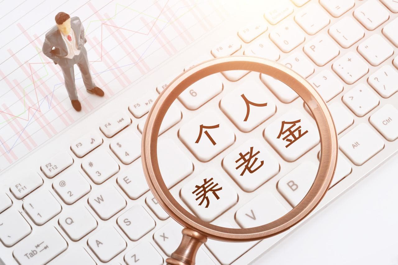 个人养老金账户全面实施：好处、规则及变化详解