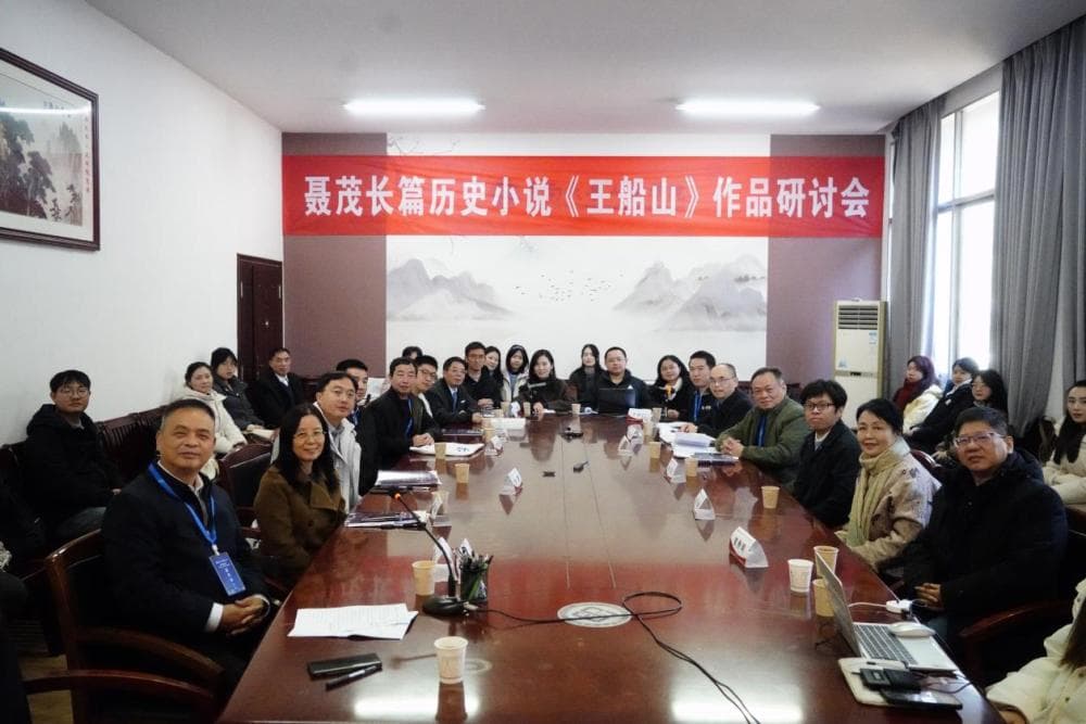 《王船山》作品研讨会在中南大学召开