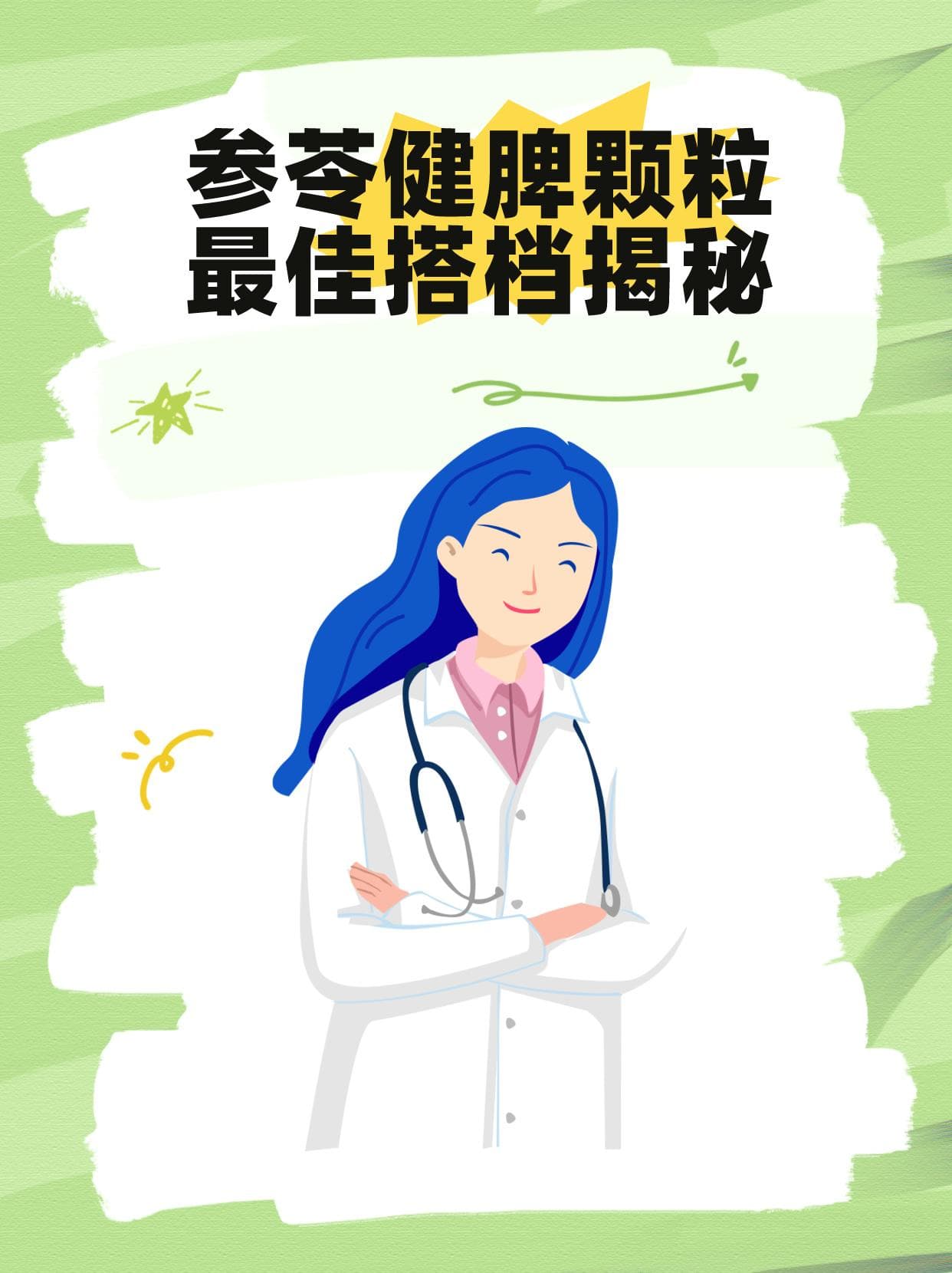 参苓健脾颗粒最佳搭档揭秘