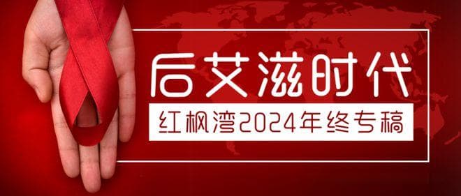 后艾滋时代：中国艾滋药物白皮书