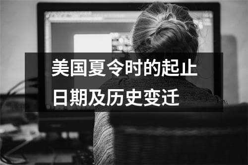 美国夏令时的起止日期及历史变迁
