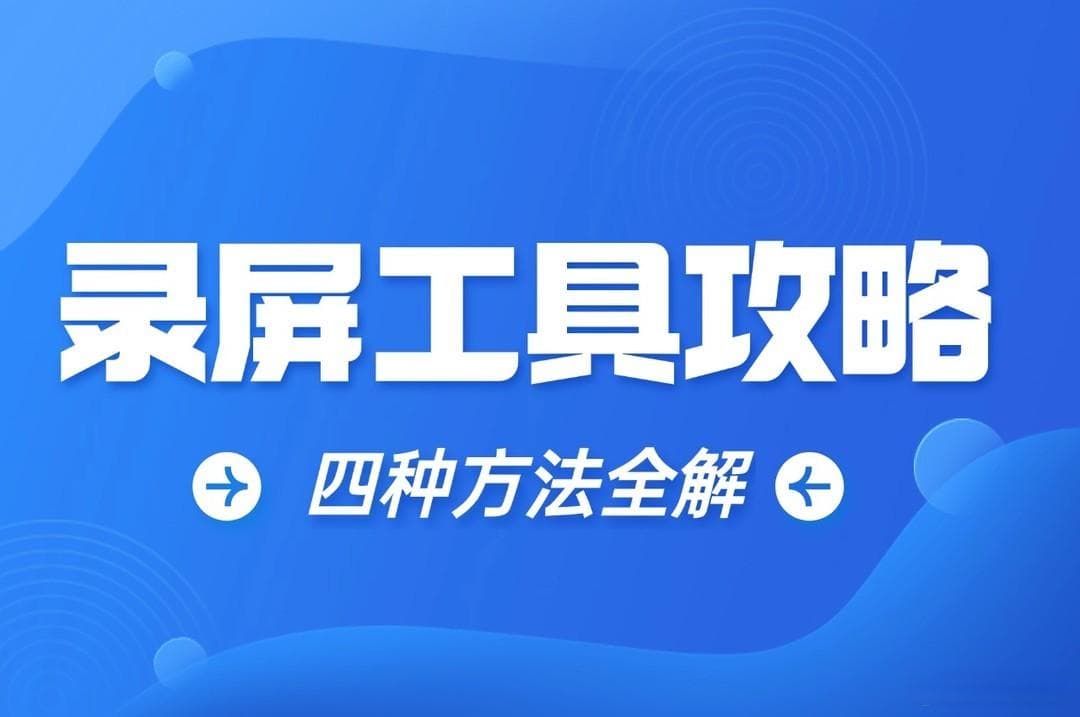 电脑录屏工具使用指南：Windows和Mac自带功能详解