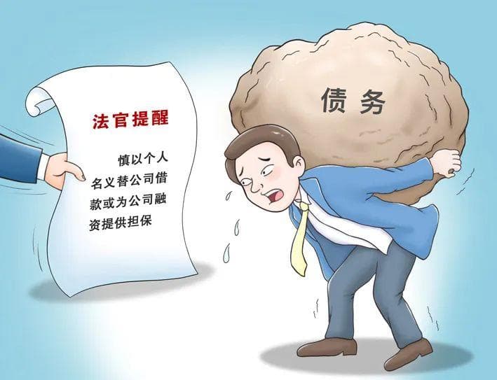 涉及企业经营，这些忙帮不得！法官解读企业经营中的个人法律风险