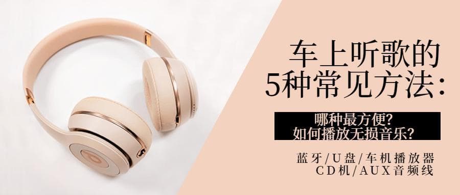 车上听歌的5种常见方法：蓝牙、U盘、车机播放器、AUX音频线、CD机