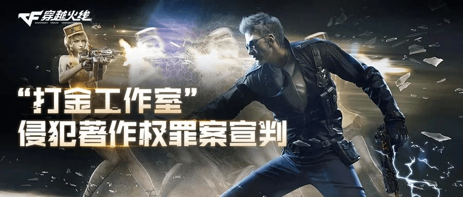 非法制作《穿越火线》游戏外挂，两人因侵犯著作权罪获刑