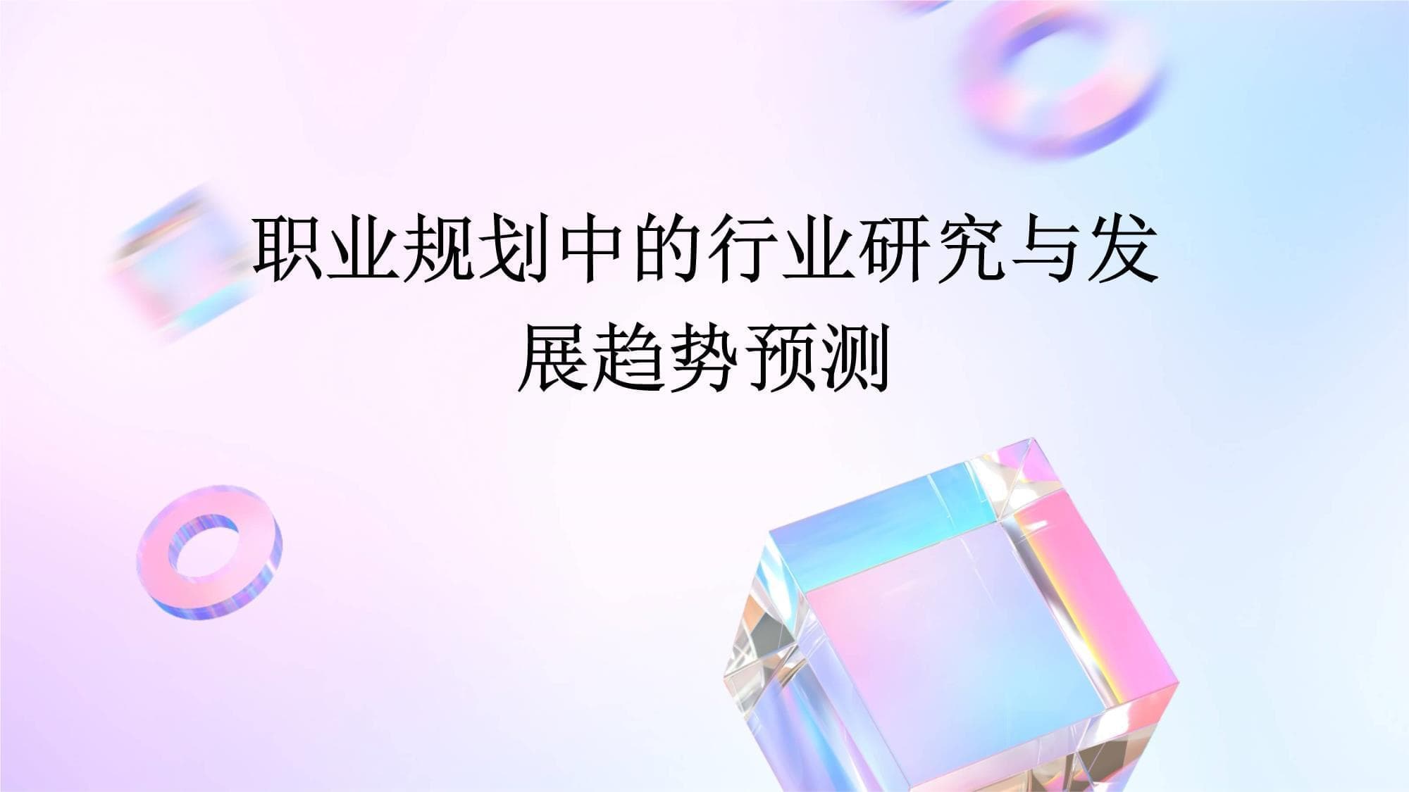 职业规划中的行业研究与发展趋势预测