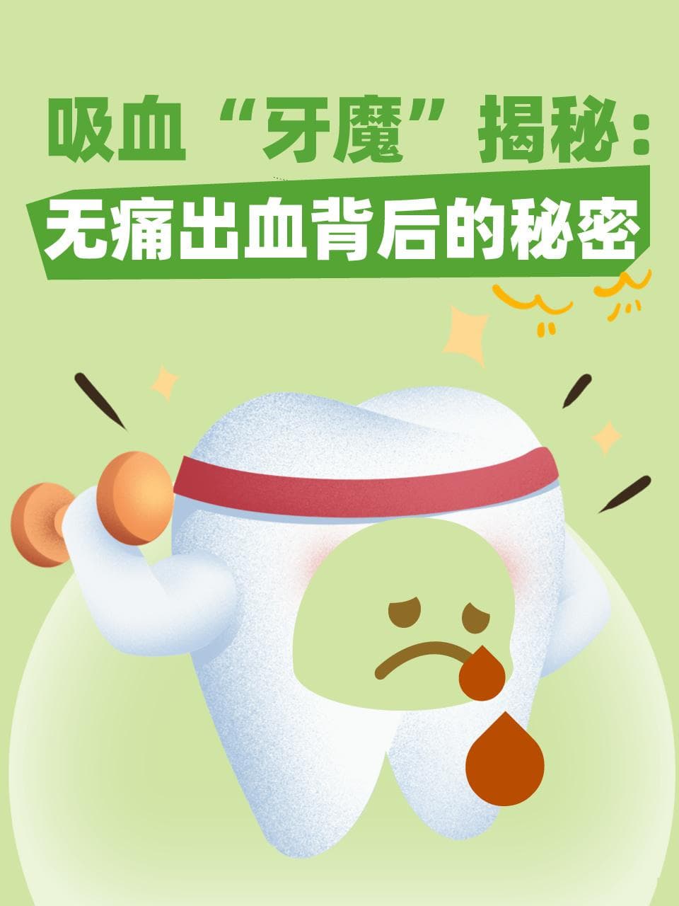 吸血“牙魔”揭秘：无痛出血背后的秘密