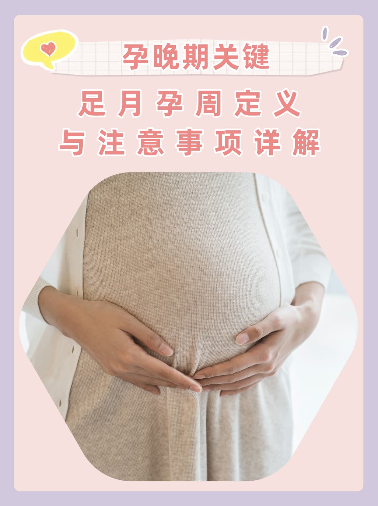 孕晚期关键：足月孕周定义与注意事项详解