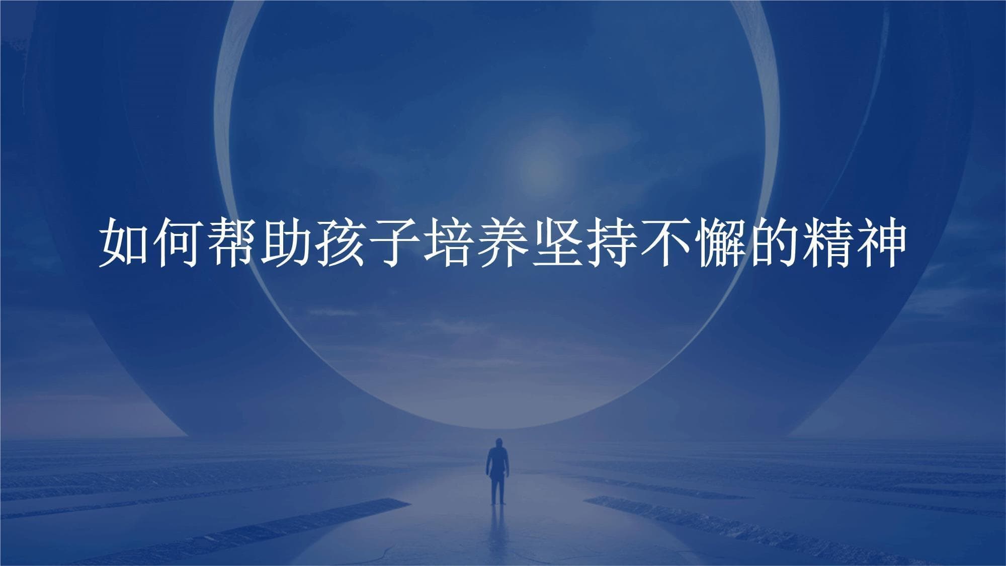 如何帮助孩子培养坚持不懈的精神