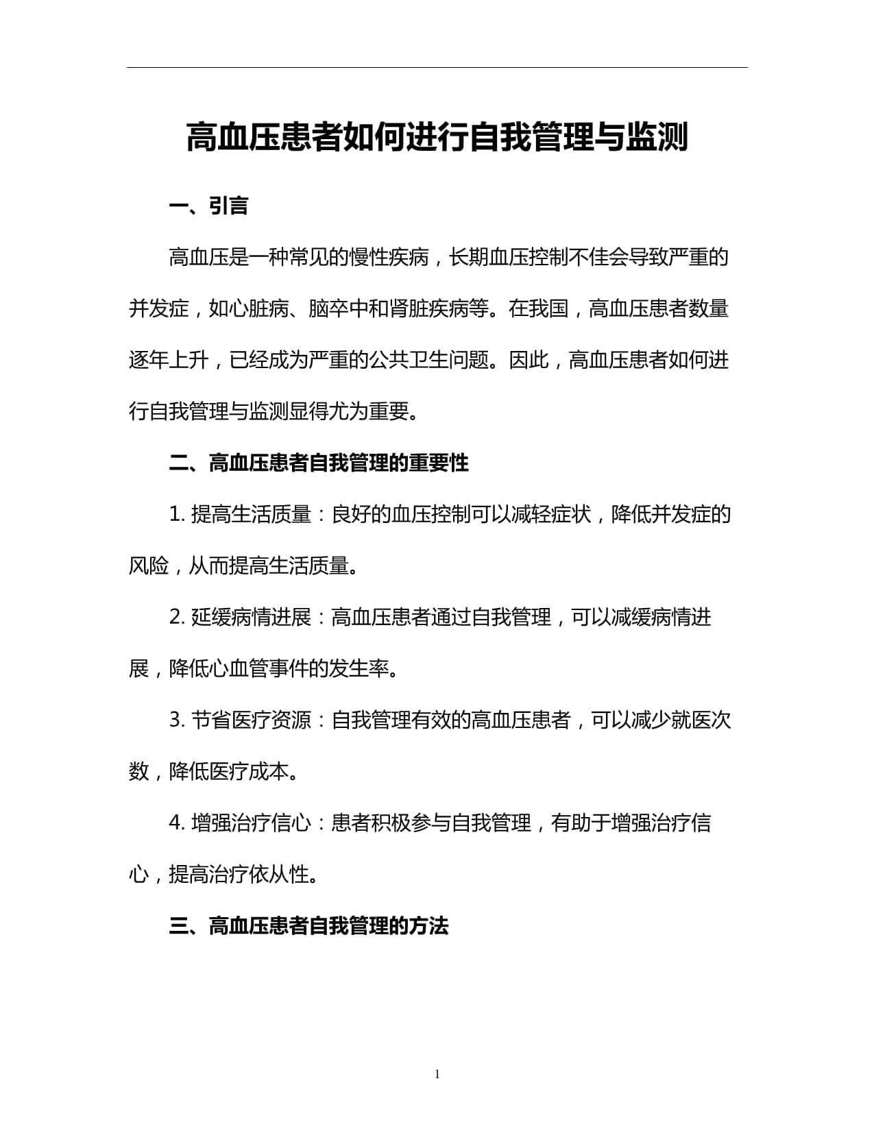 高血压患者如何进行自我管理与监测