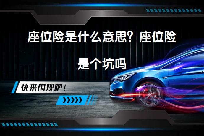 座位险是什么意思？座位险是个坑吗
