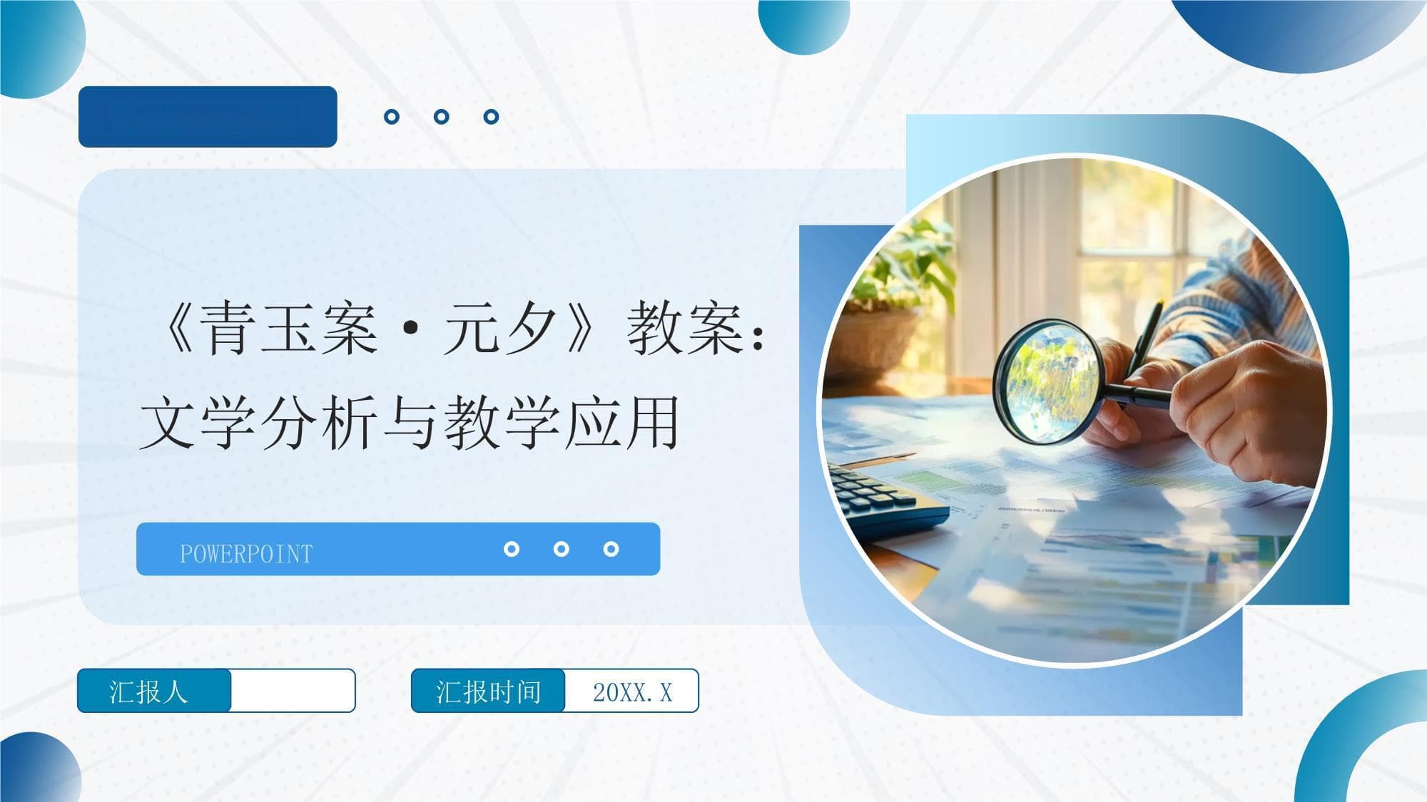 2025年《青玉案元夕》教案：文学分析与教学应用