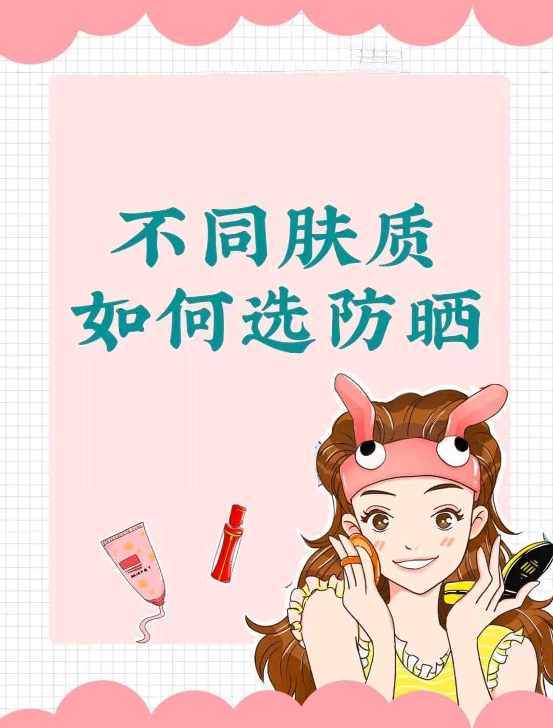 夏日防晒大作战：如何根据自己的肤质选择合适的防晒霜？