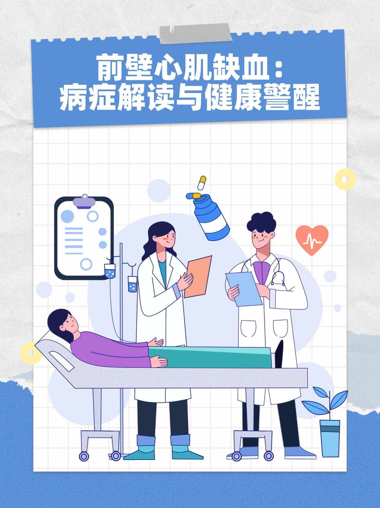 前壁心肌缺血：病症解读与健康警醒