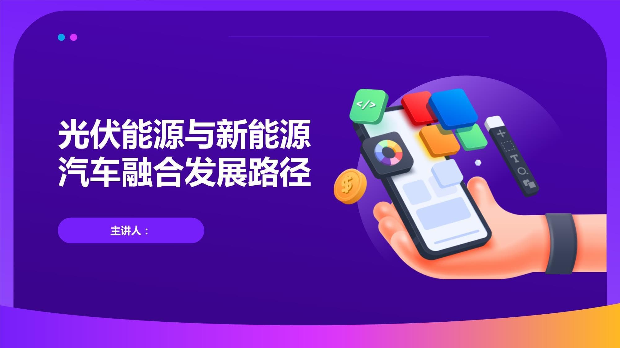 光伏能源与新能源汽车融合发展路径