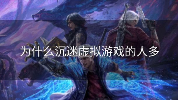 为什么沉迷虚拟游戏的人多