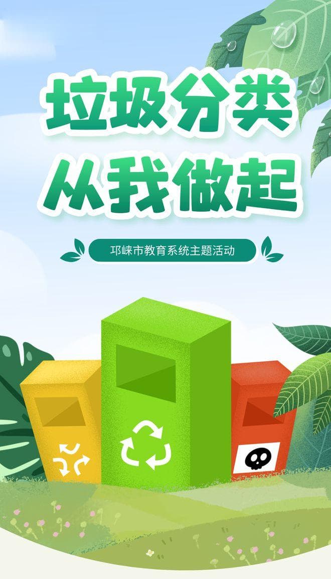 邛崃市教育系统开展“垃圾分类，从我做起”主题活动
