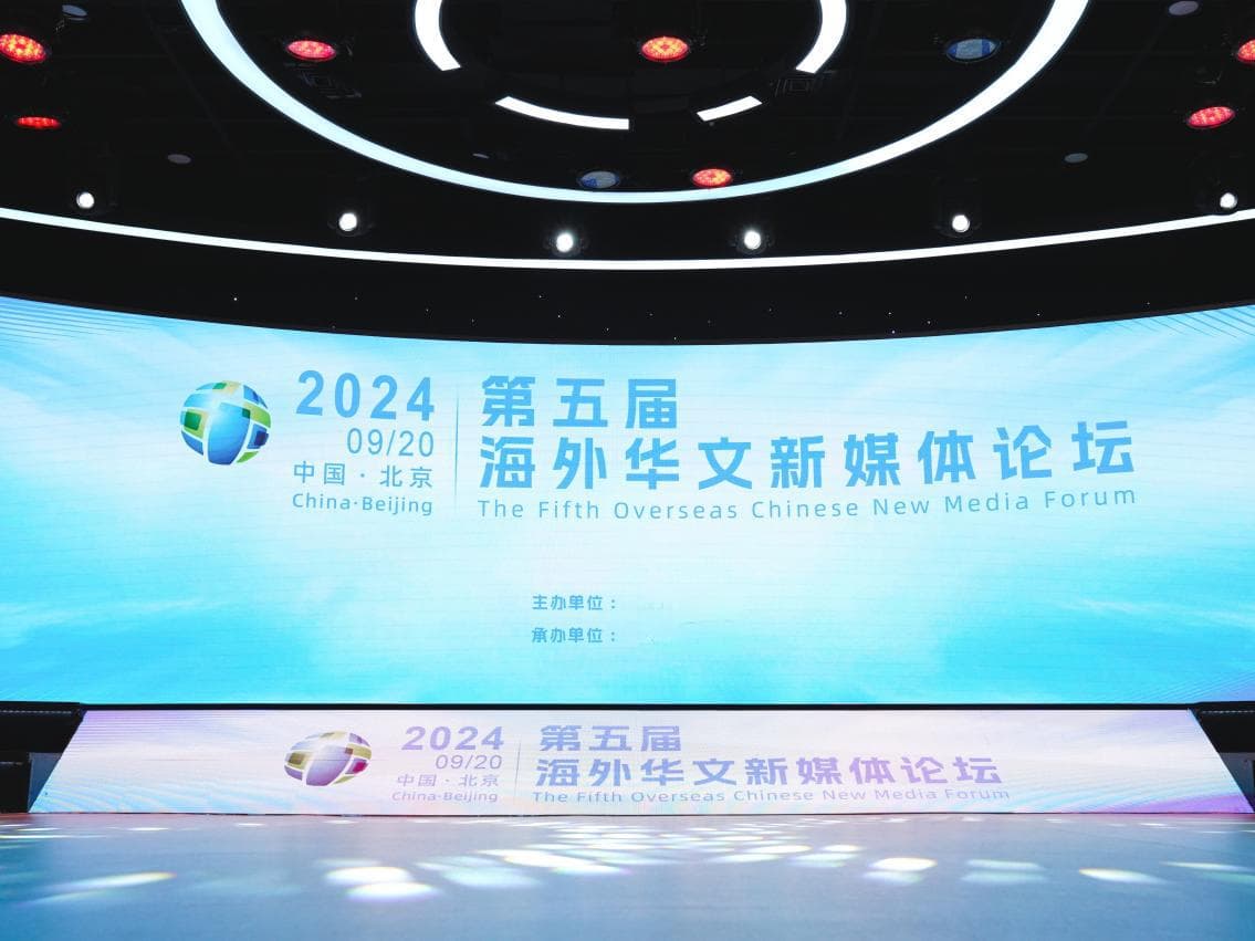 第五届海外华文新媒体论坛：技术创新助力国际传播升级