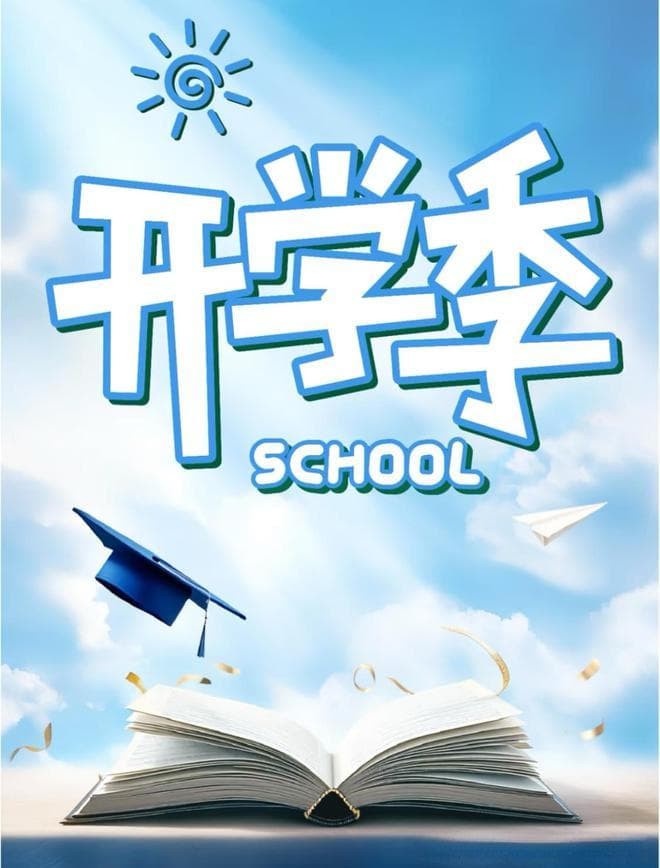 开学收心，3 招让你快速进入 “学习状态”！