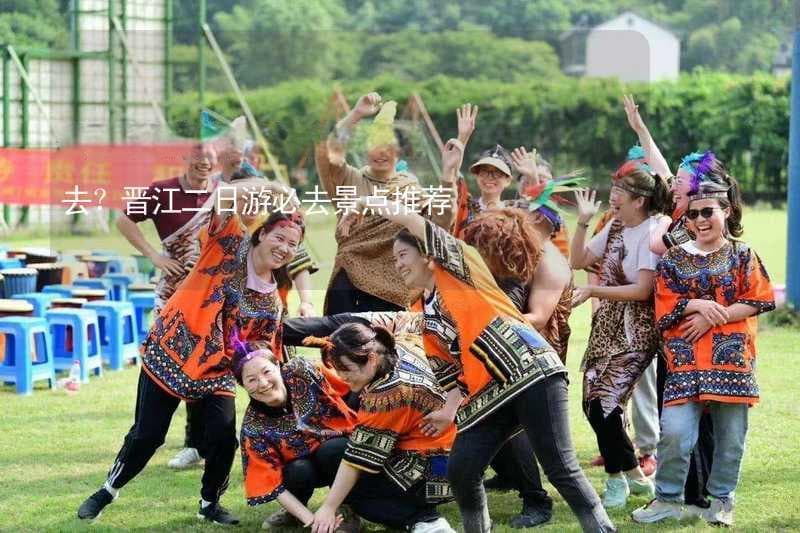 晋江二日游景点推荐：文化、自然与娱乐的完美融合