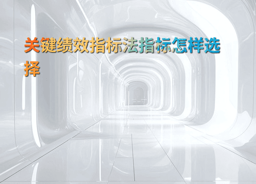 关键绩效指标法指标怎样选择