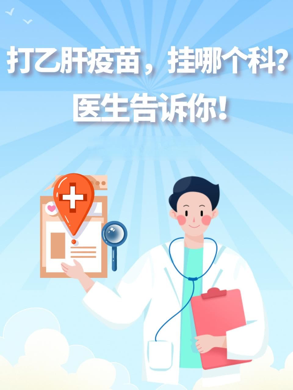 打乙肝疫苗，挂哪个科？医生告诉你！