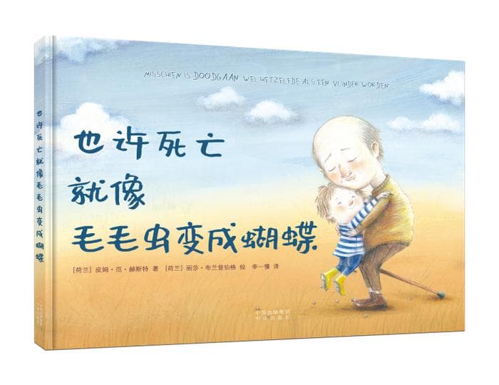 生命教育绘本《也许死亡就像毛毛虫变成蝴蝶》出版，为家长提供探讨死亡话题的示范