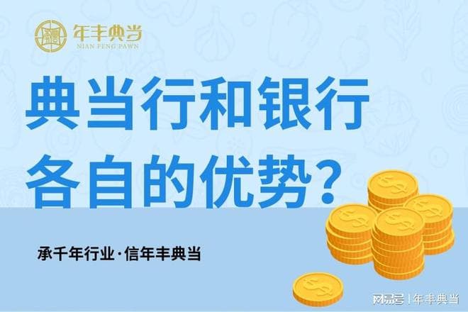 典当行和银行各自有哪些优势？
