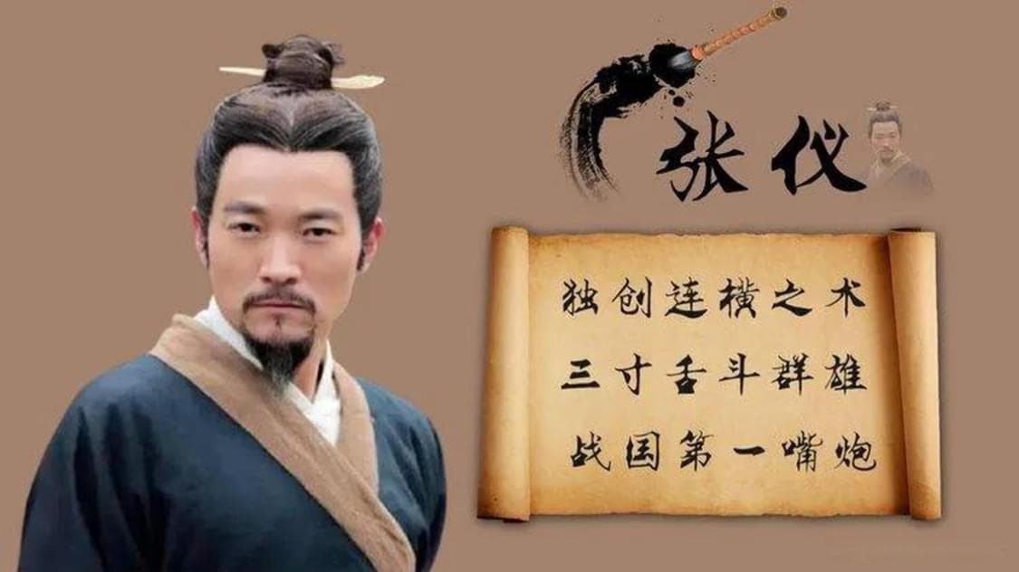张仪：战国时期纵横家中的连横大师