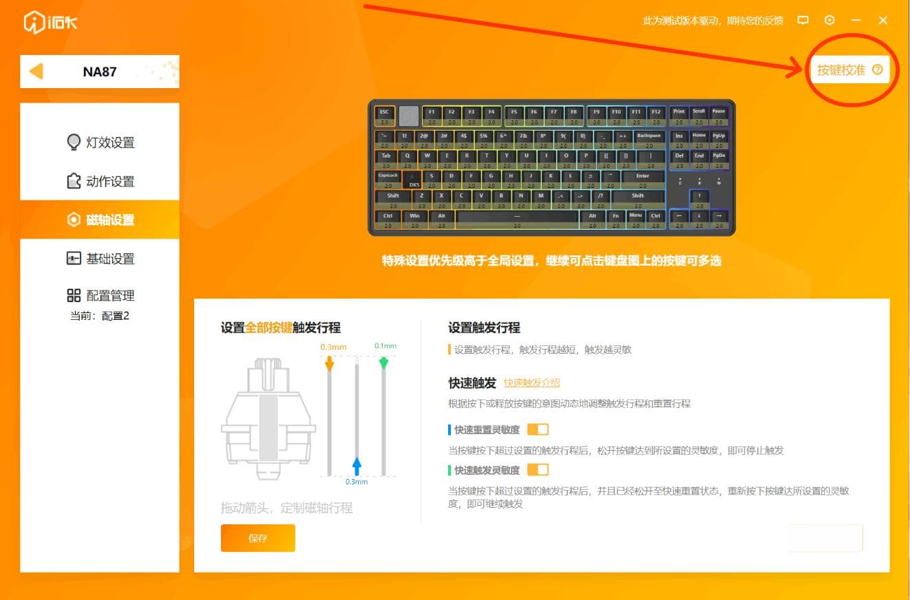 磁轴键盘RT设置及断触处理