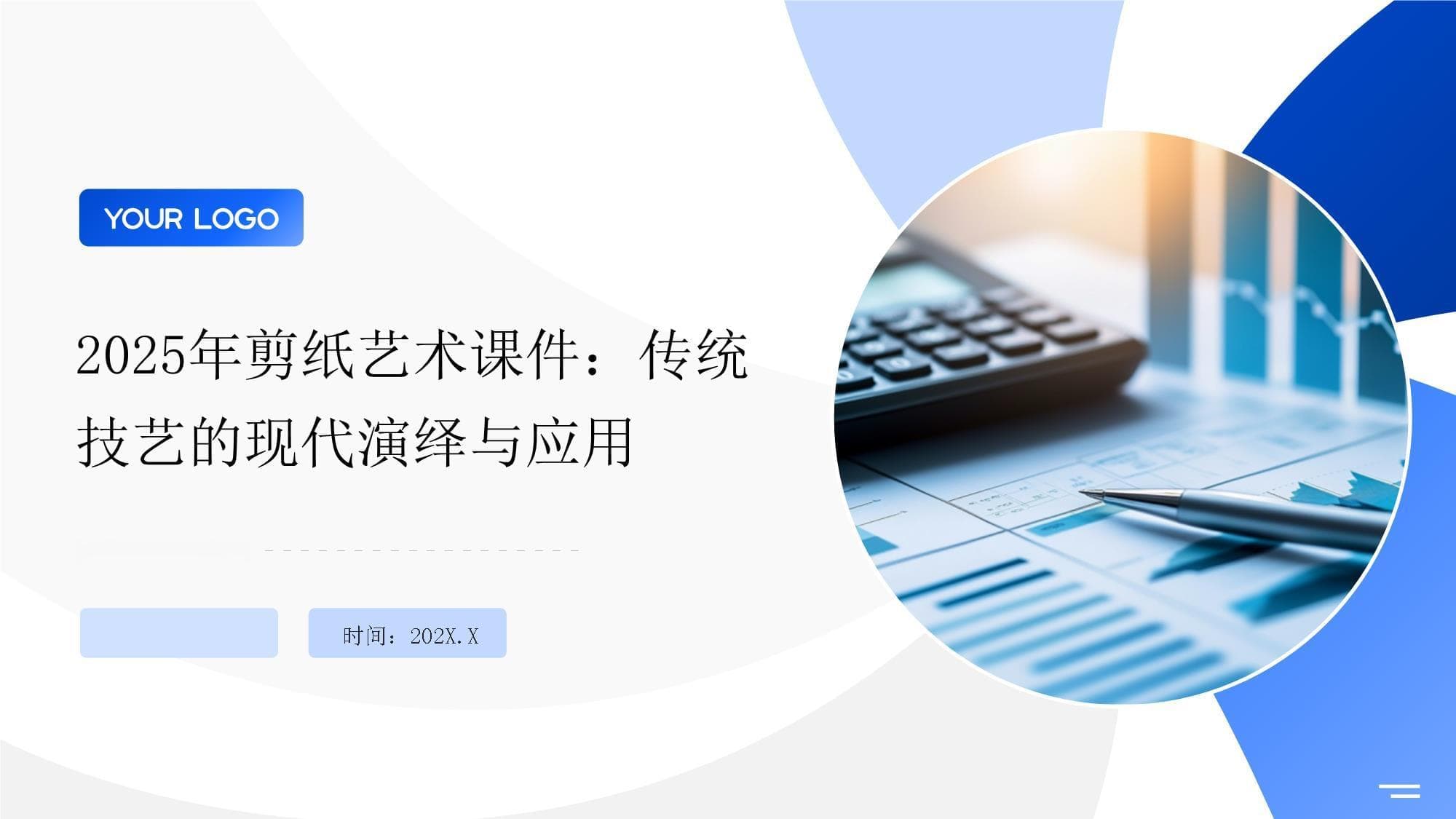 2025年剪纸艺术课件：传统技艺的现代演绎与应用